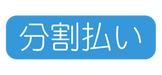 分割払い